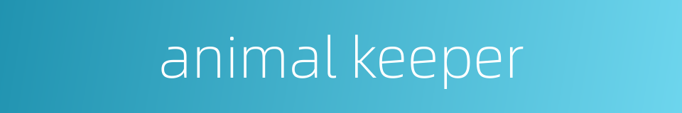 animal keeper的同义词