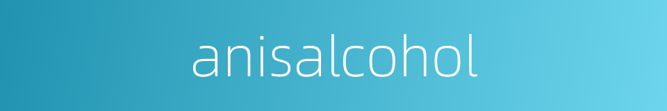 anisalcohol的同义词