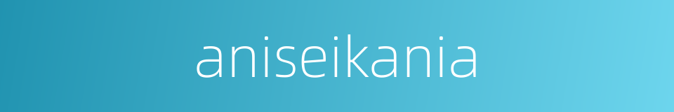 aniseikania的同义词