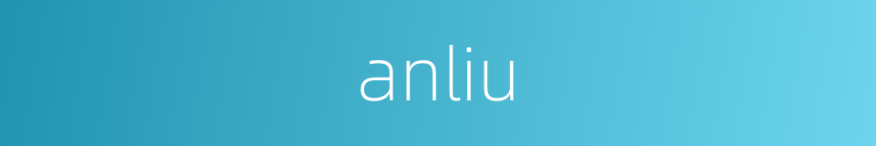 anliu的同义词