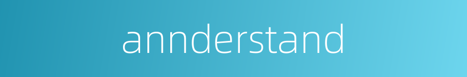 annderstand的同义词