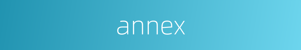 annex的同义词