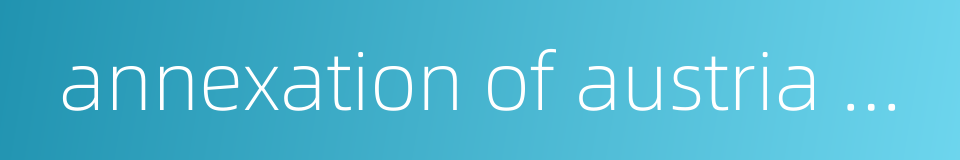 annexation of austria by germany的同义词