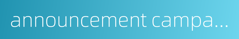 announcement campaign的同义词