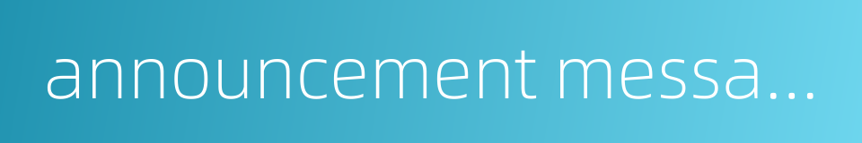 announcement message的同义词