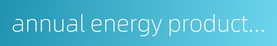 annual energy production的同义词