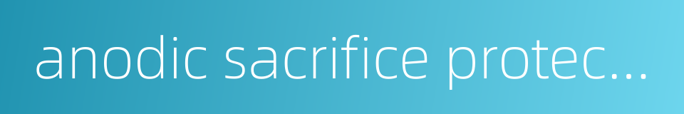anodic sacrifice protection的同义词