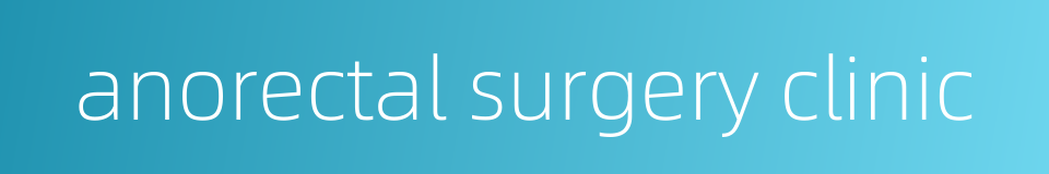 anorectal surgery clinic的同义词