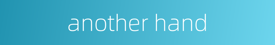another hand的同义词