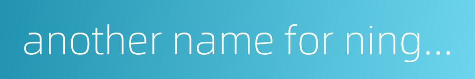 another name for ningbo的同义词