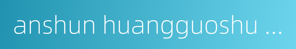 anshun huangguoshu airport的同义词