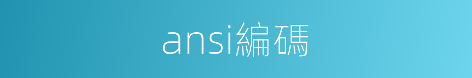 ansi編碼的同義詞