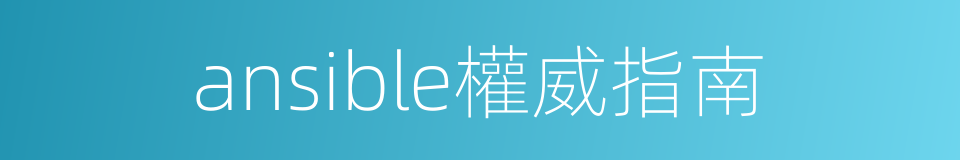 ansible權威指南的同義詞