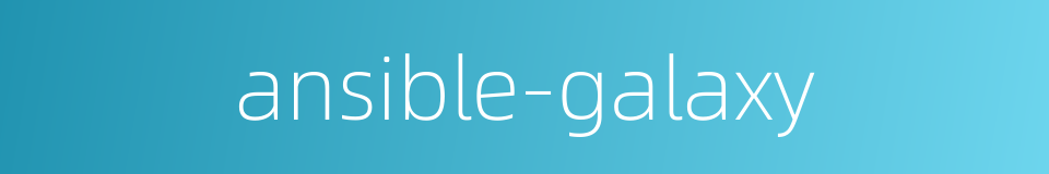 ansible-galaxy的同义词
