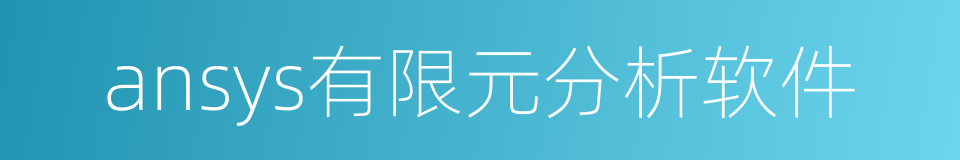 ansys有限元分析软件的同义词