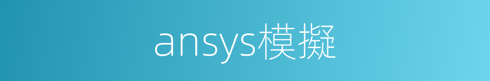 ansys模擬的同義詞