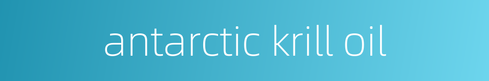 antarctic krill oil的同义词