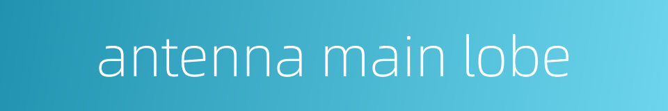 antenna main lobe的同义词