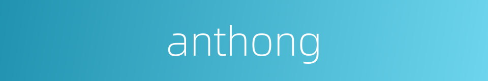anthong的同义词
