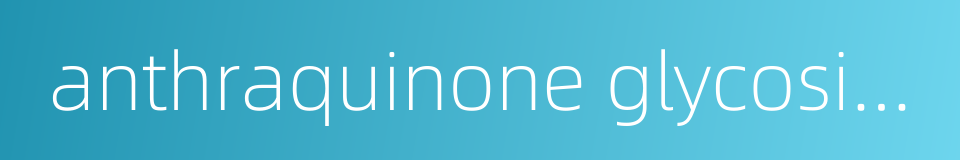anthraquinone glycoside的同义词