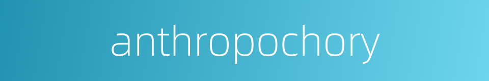 anthropochory的同义词