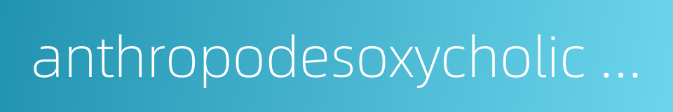 anthropodesoxycholic acid的同义词