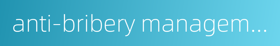 anti-bribery management system的同义词