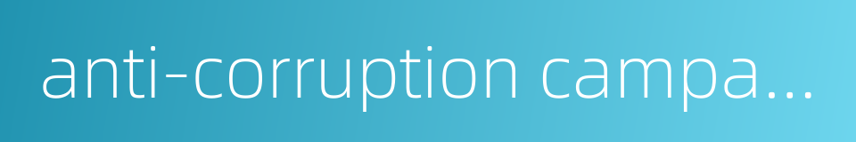 anti-corruption campaign的同义词