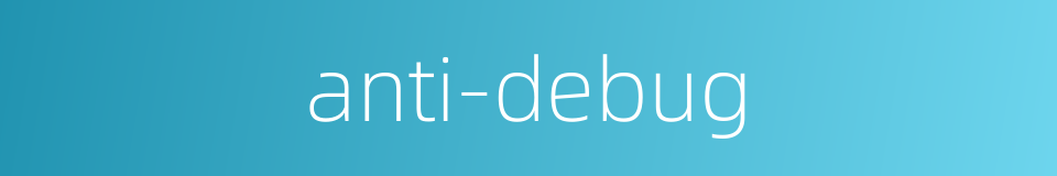 anti-debug的同义词
