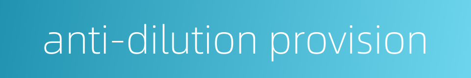anti-dilution provision的同义词