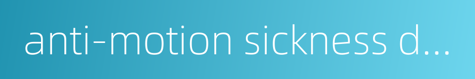 anti-motion sickness drug的同义词