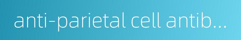 anti-parietal cell antibody的同义词
