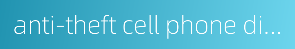 anti-theft cell phone display stand的同义词