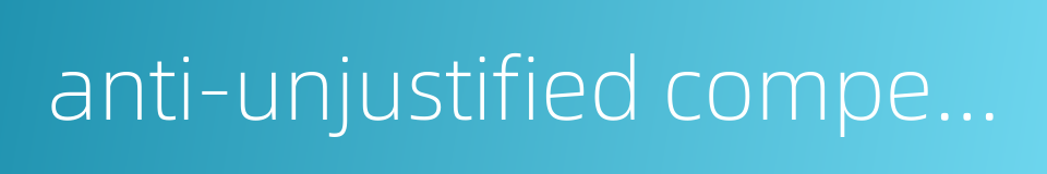 anti-unjustified competition的同义词