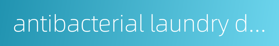 antibacterial laundry detergent的同义词