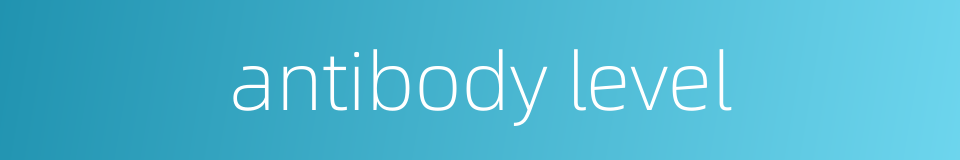 antibody level的同义词