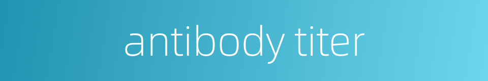 antibody titer的同义词
