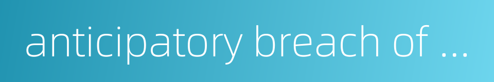 anticipatory breach of contract的同义词