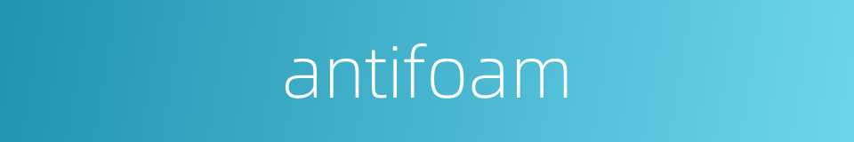antifoam的同义词