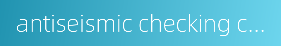 antiseismic checking calculation的同义词