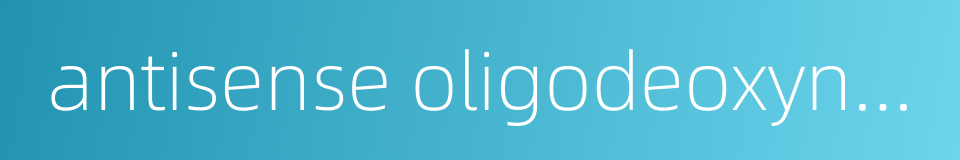 antisense oligodeoxynucleotide的同义词