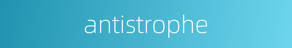 antistrophe的同义词