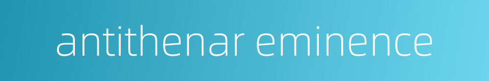 antithenar eminence的同义词