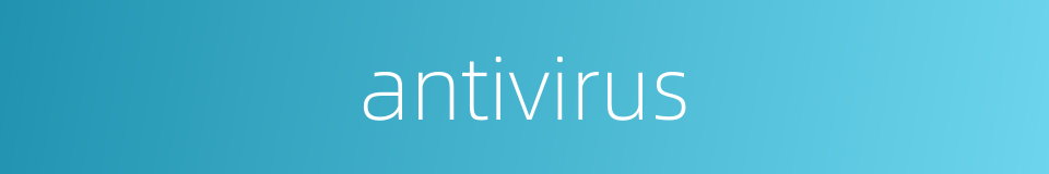 antivirus的意思