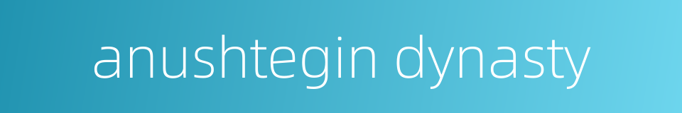 anushtegin dynasty的同义词