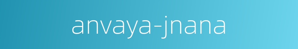 anvaya-jnana的同义词