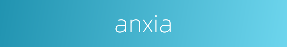 anxia的同义词