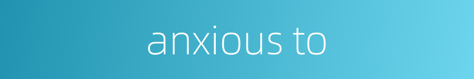 anxious to的同义词