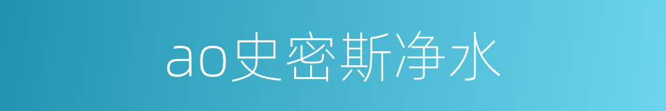 ao史密斯净水的同义词