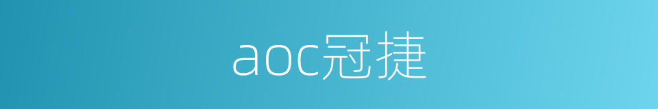 aoc冠捷的同义词